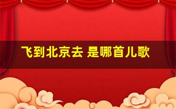 飞到北京去 是哪首儿歌